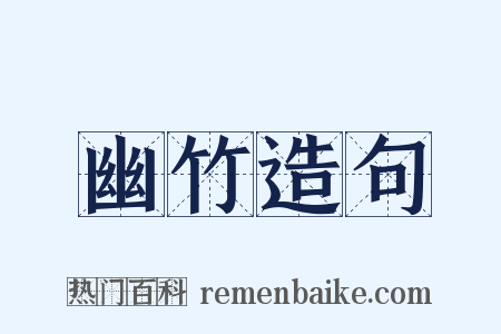 幽竹造句是什么意思的图片